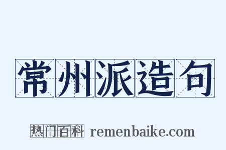 常州派造句是什么意思的图片